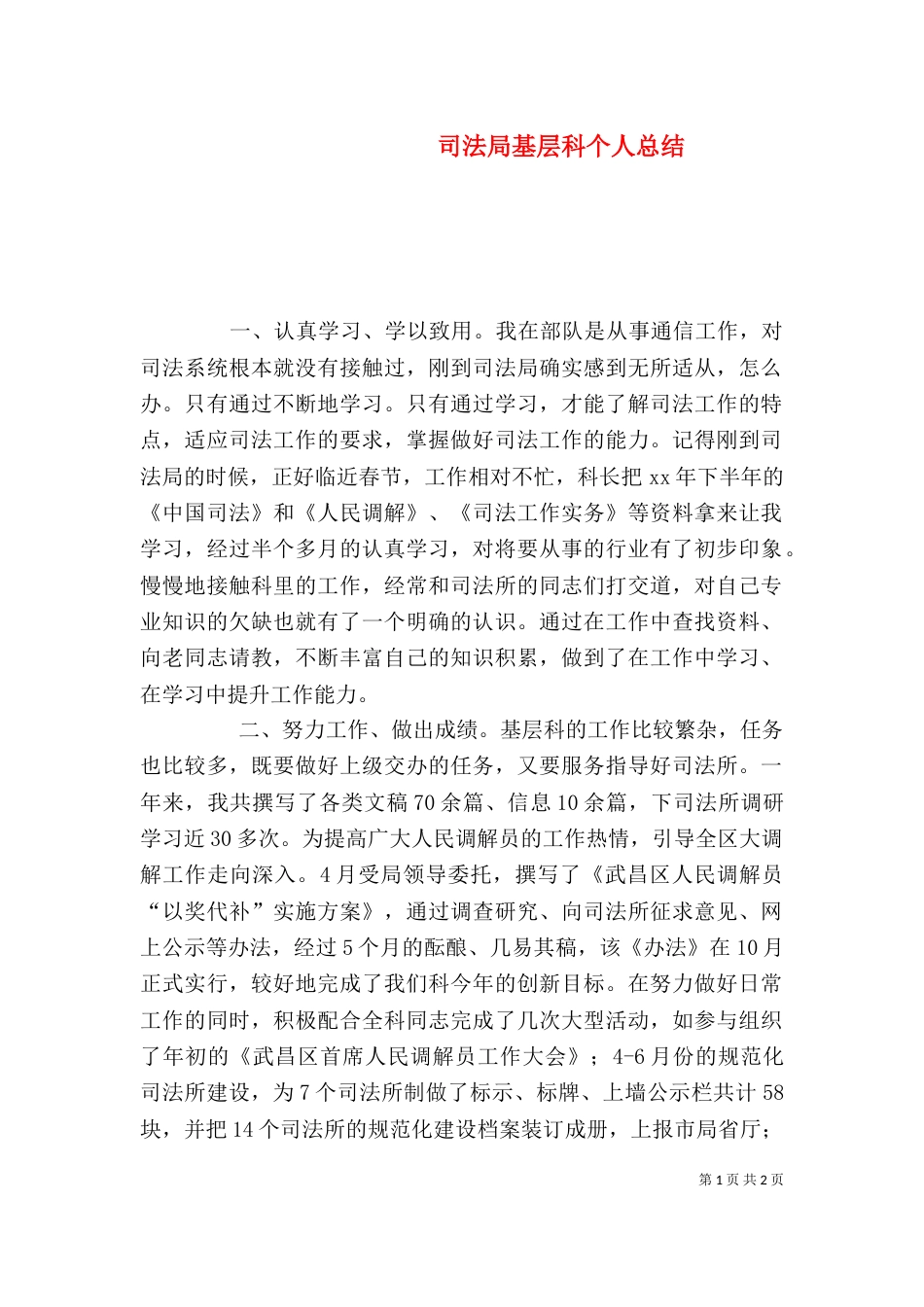 司法局基层科个人总结（二）_第1页