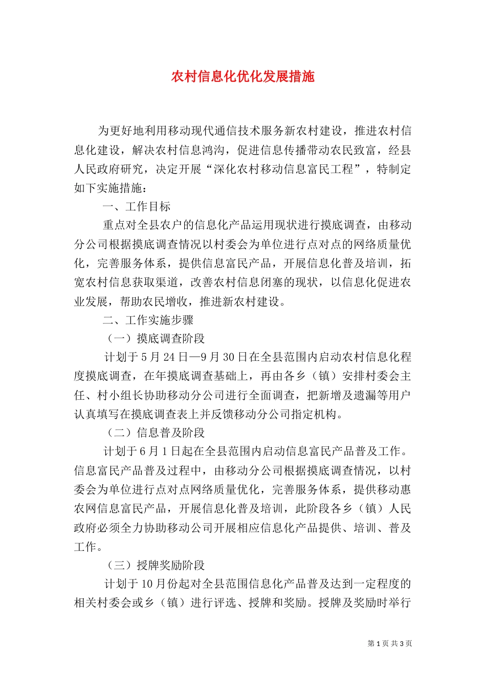 农村信息化优化发展措施_第1页