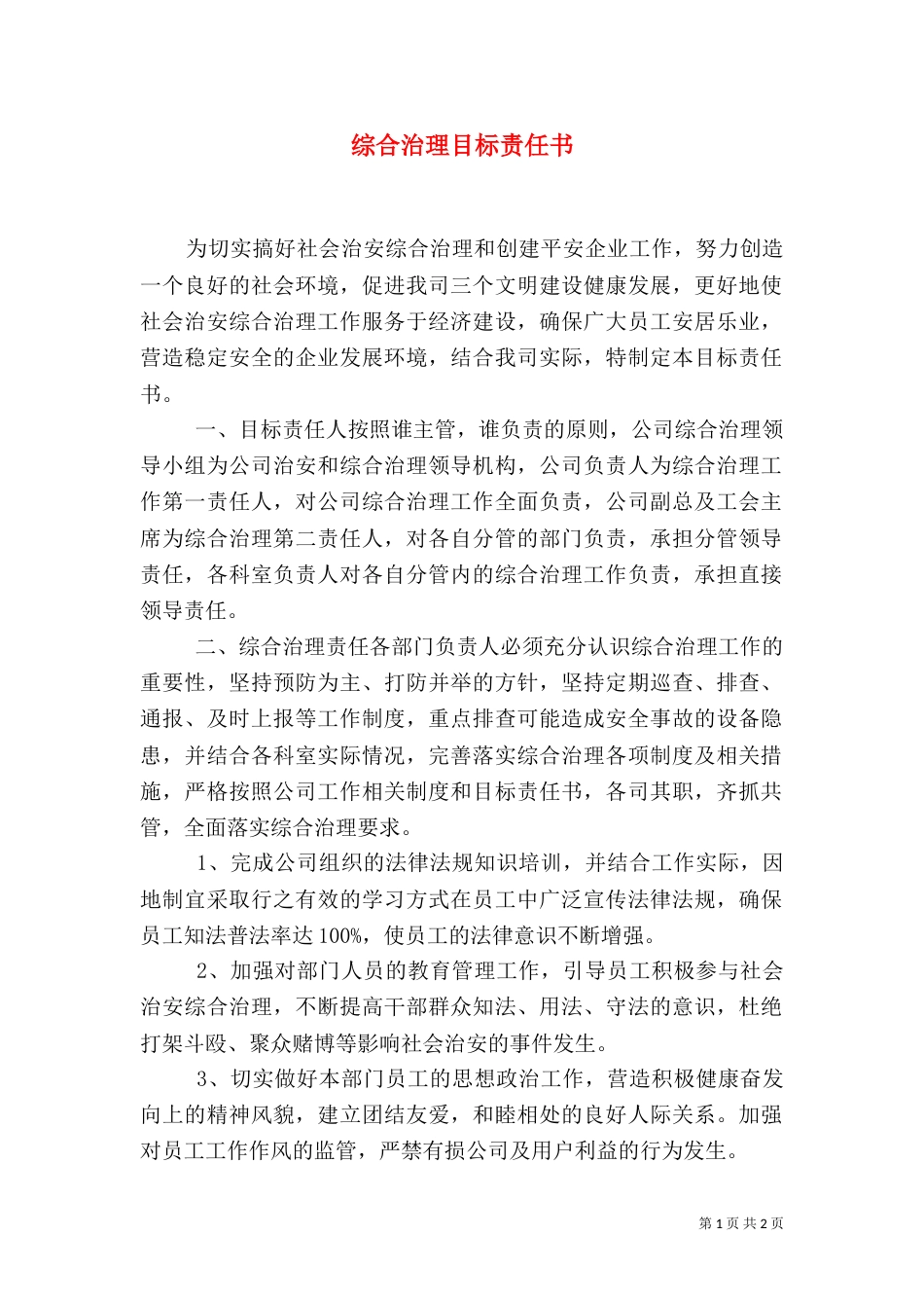 综合治理目标责任书（一）_第1页