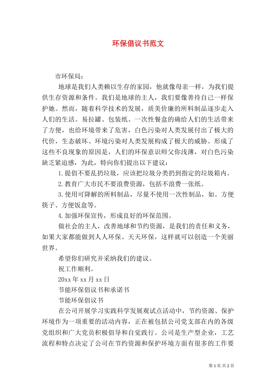 环保倡议书范文（六）_第1页