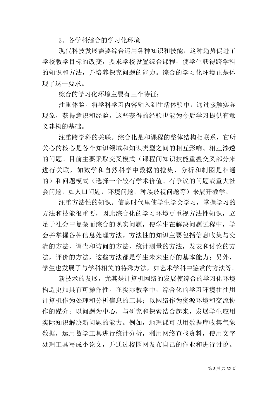 学习化环境和师资培训（三）_第3页