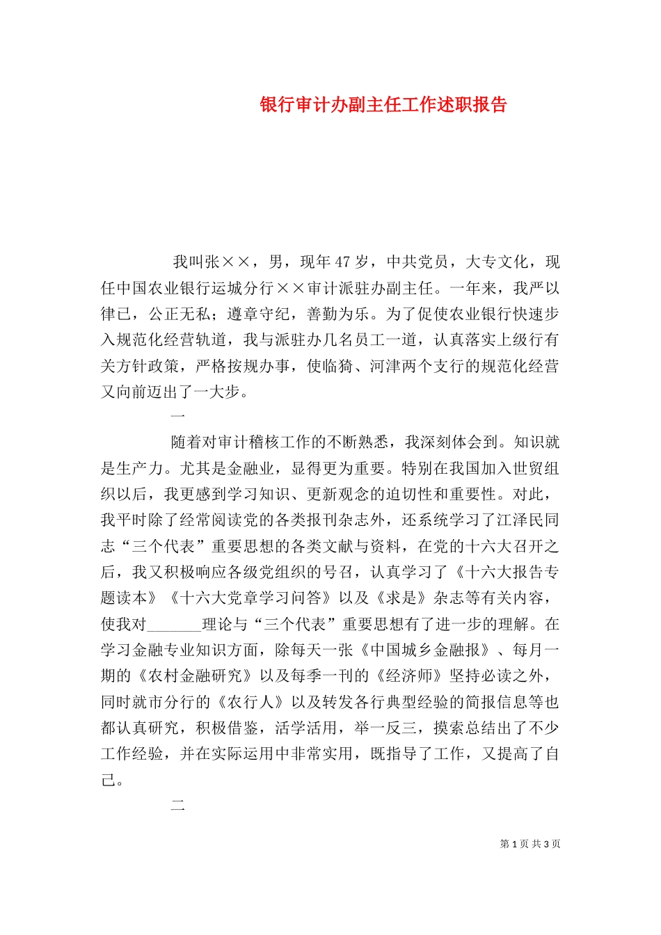 银行审计办副主任工作述职报告_第1页
