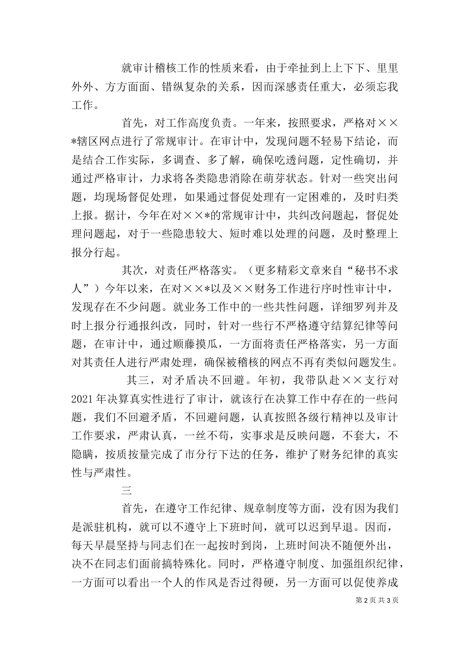银行审计办副主任工作述职报告_第2页