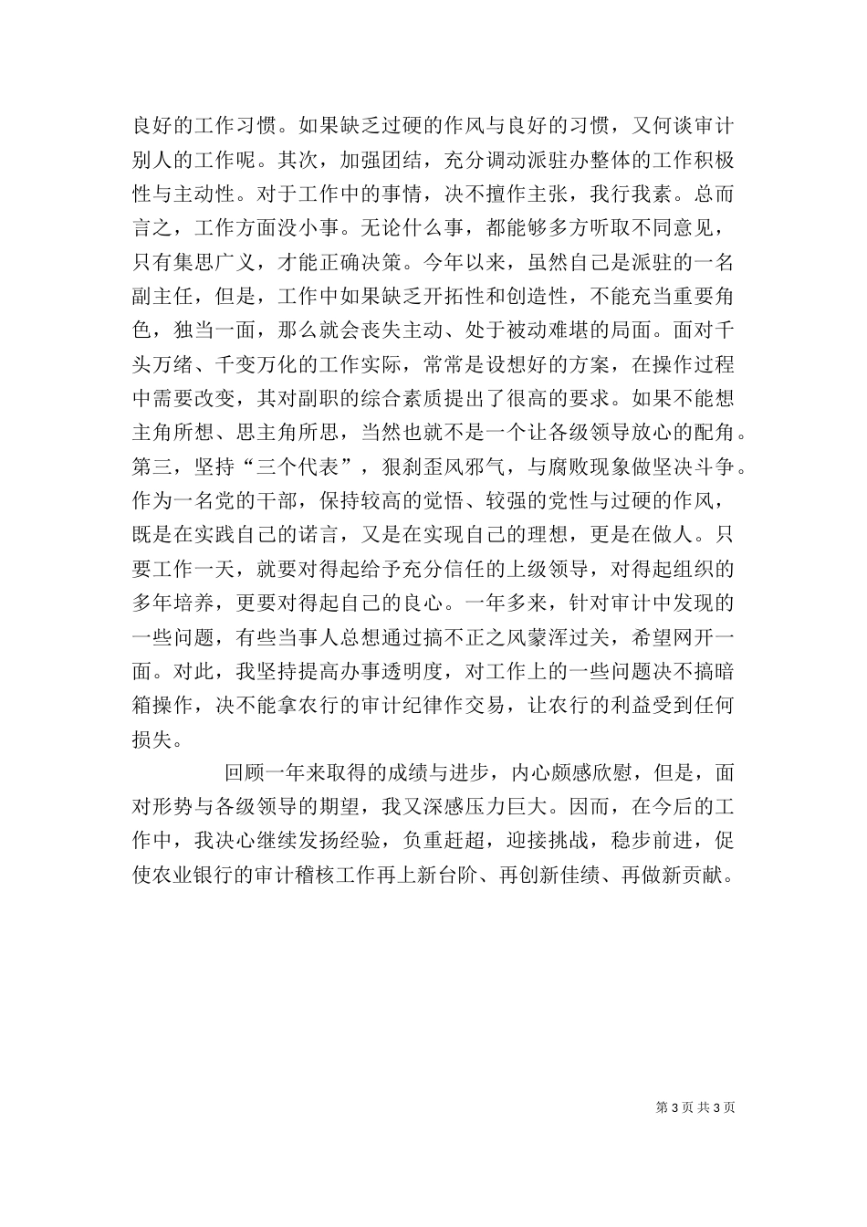 银行审计办副主任工作述职报告_第3页