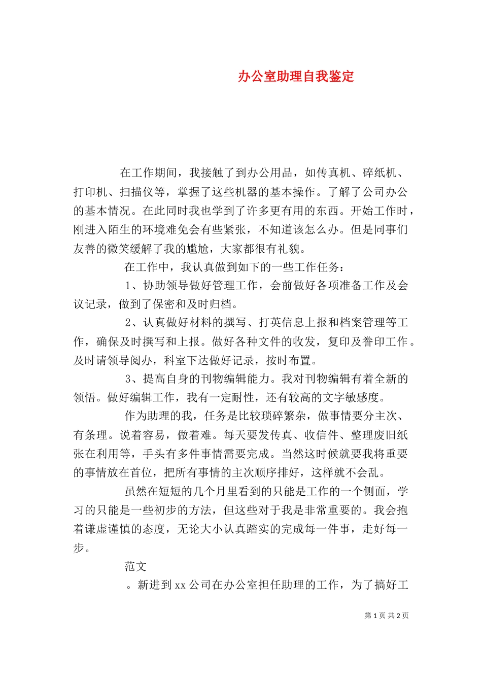 办公室助理自我鉴定（一）_第1页
