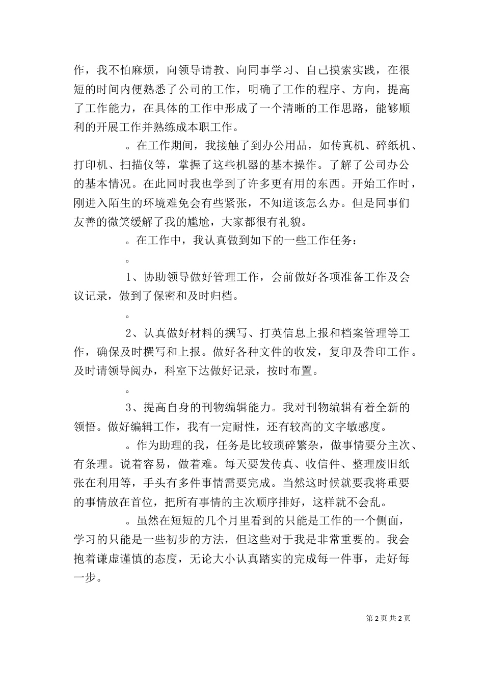 办公室助理自我鉴定（一）_第2页