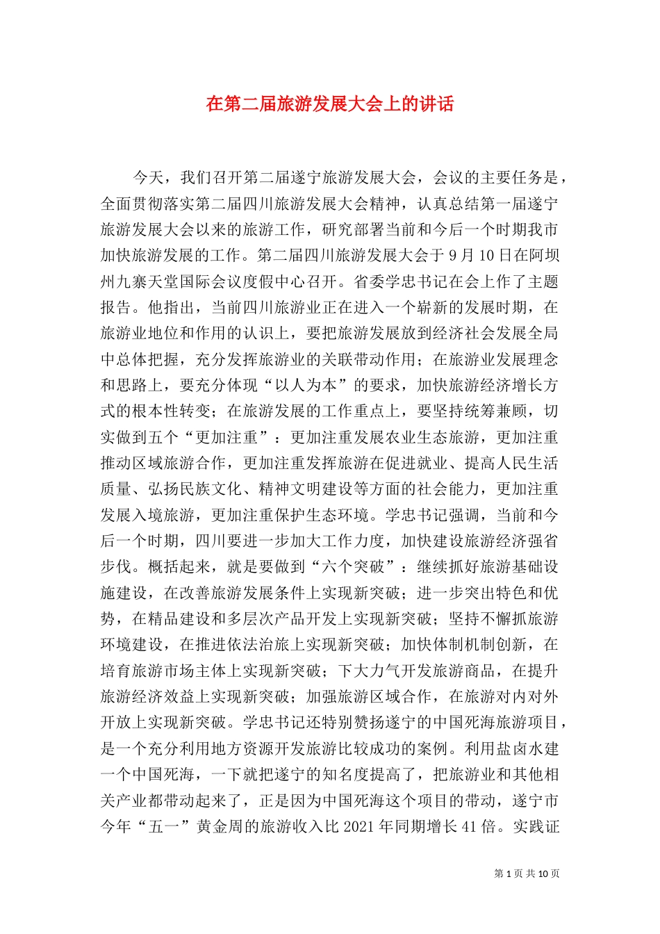 在第二届旅游发展大会上的讲话（二）_第1页