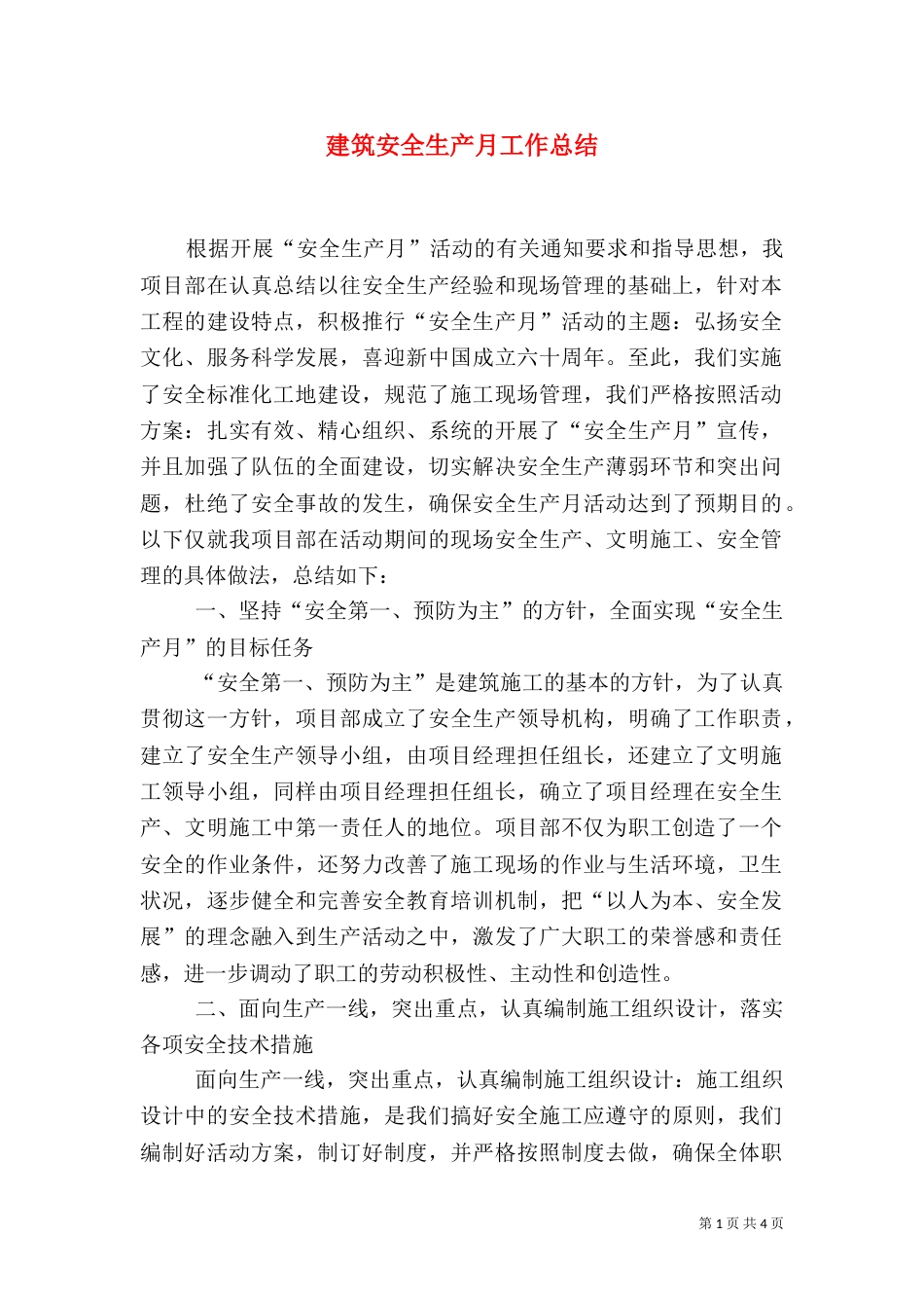 建筑安全生产月工作总结（四）_第1页
