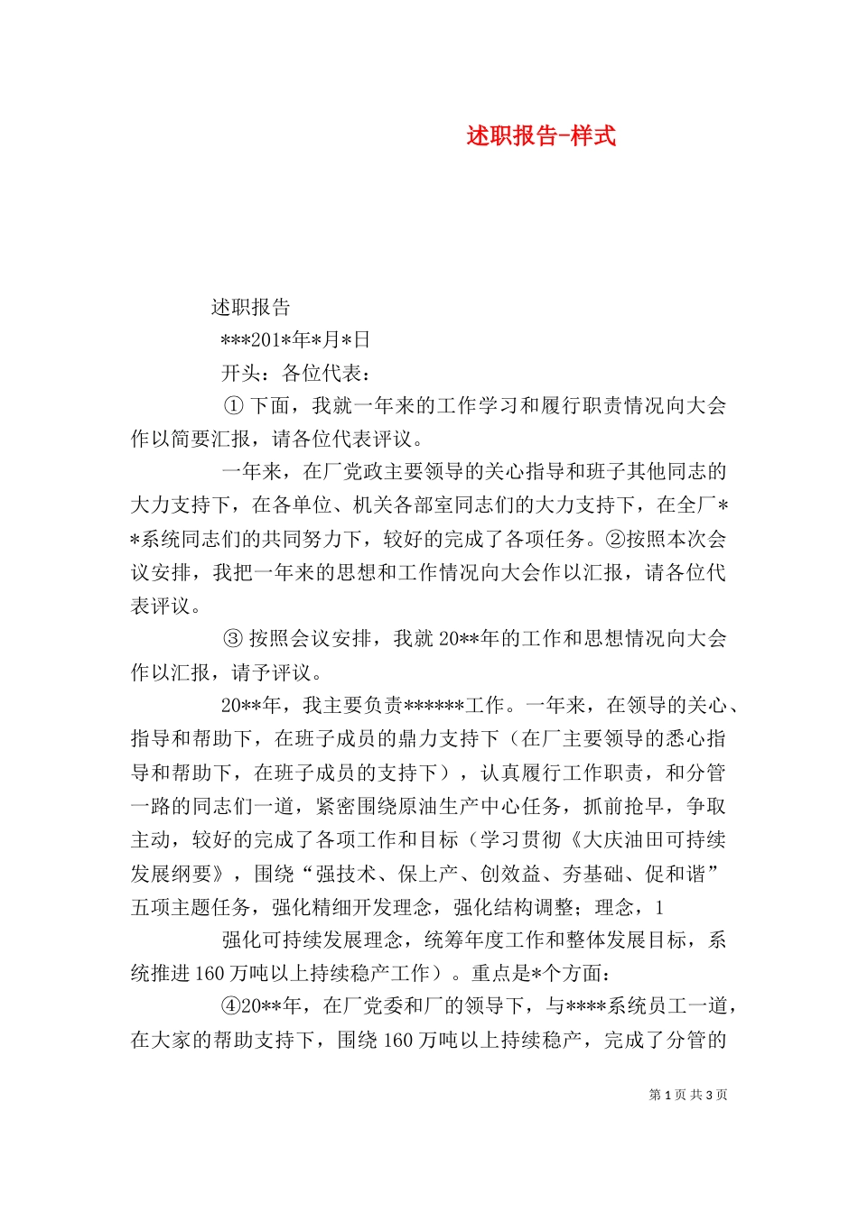 述职报告-样式（一）_第1页