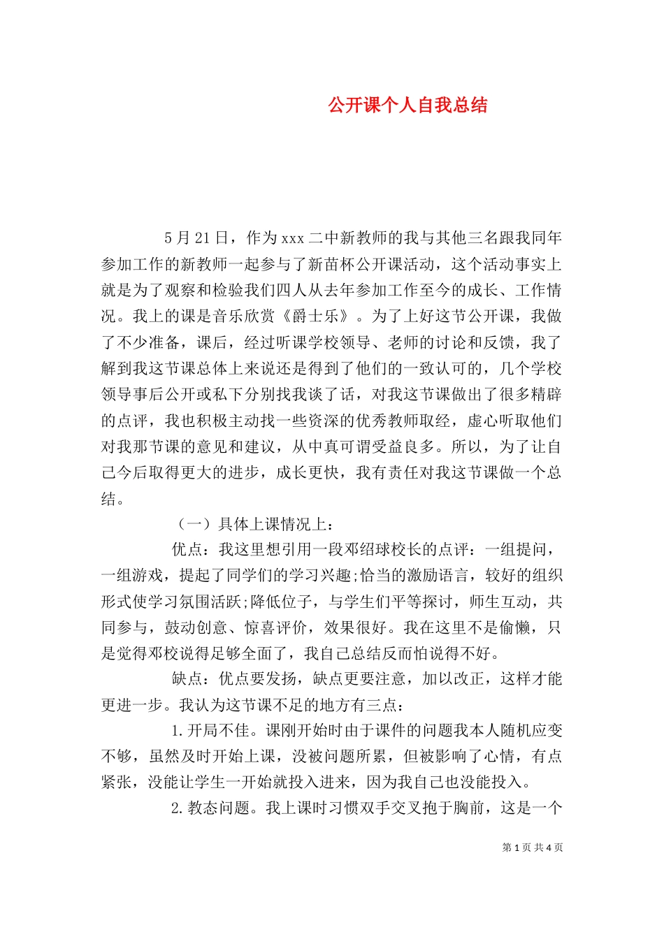 公开课个人自我总结_第1页