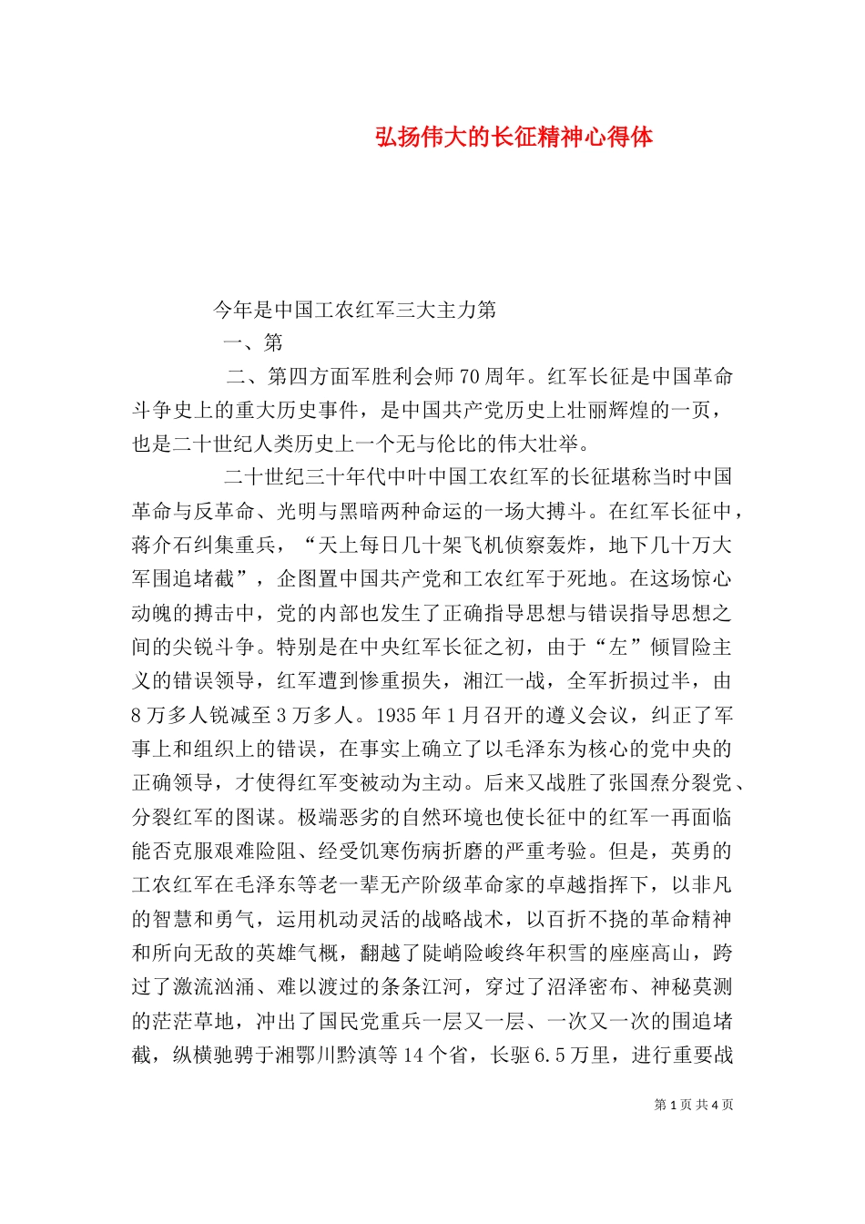 弘扬伟大的长征精神心得体（四）_第1页