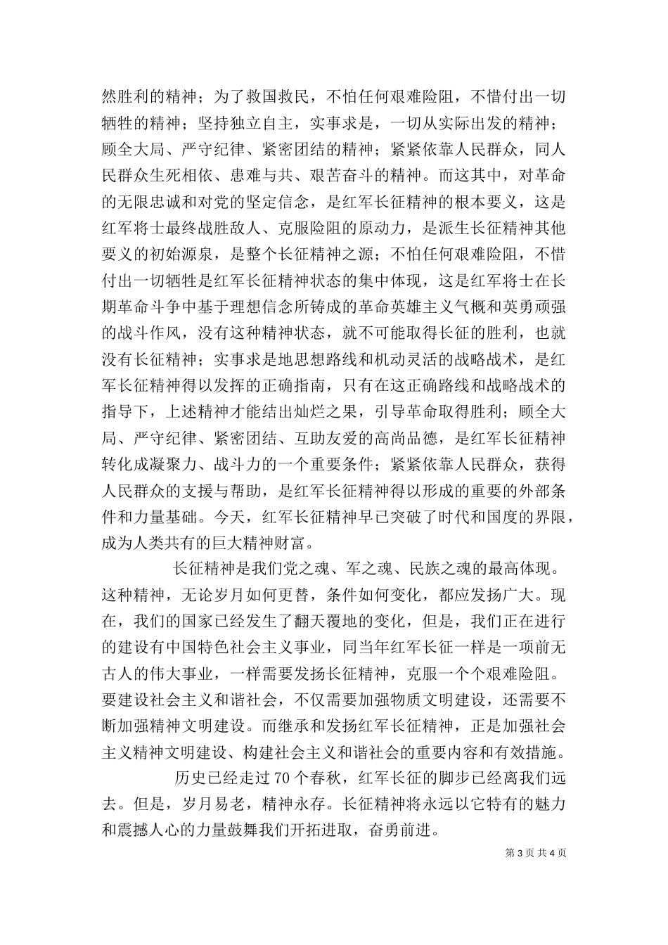 弘扬伟大的长征精神心得体（四）_第3页