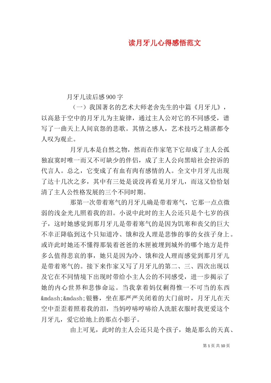 读月牙儿心得感悟范文_第1页