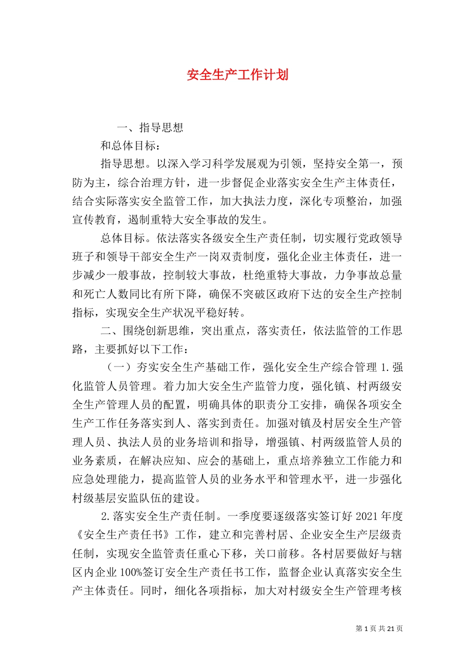 安全生产工作计划（十）_第1页