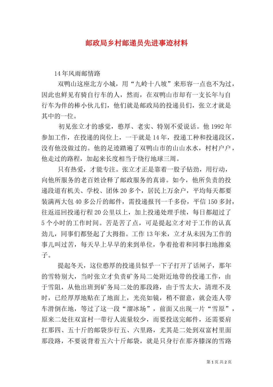 邮政局乡村邮递员先进事迹材料（一）_第1页