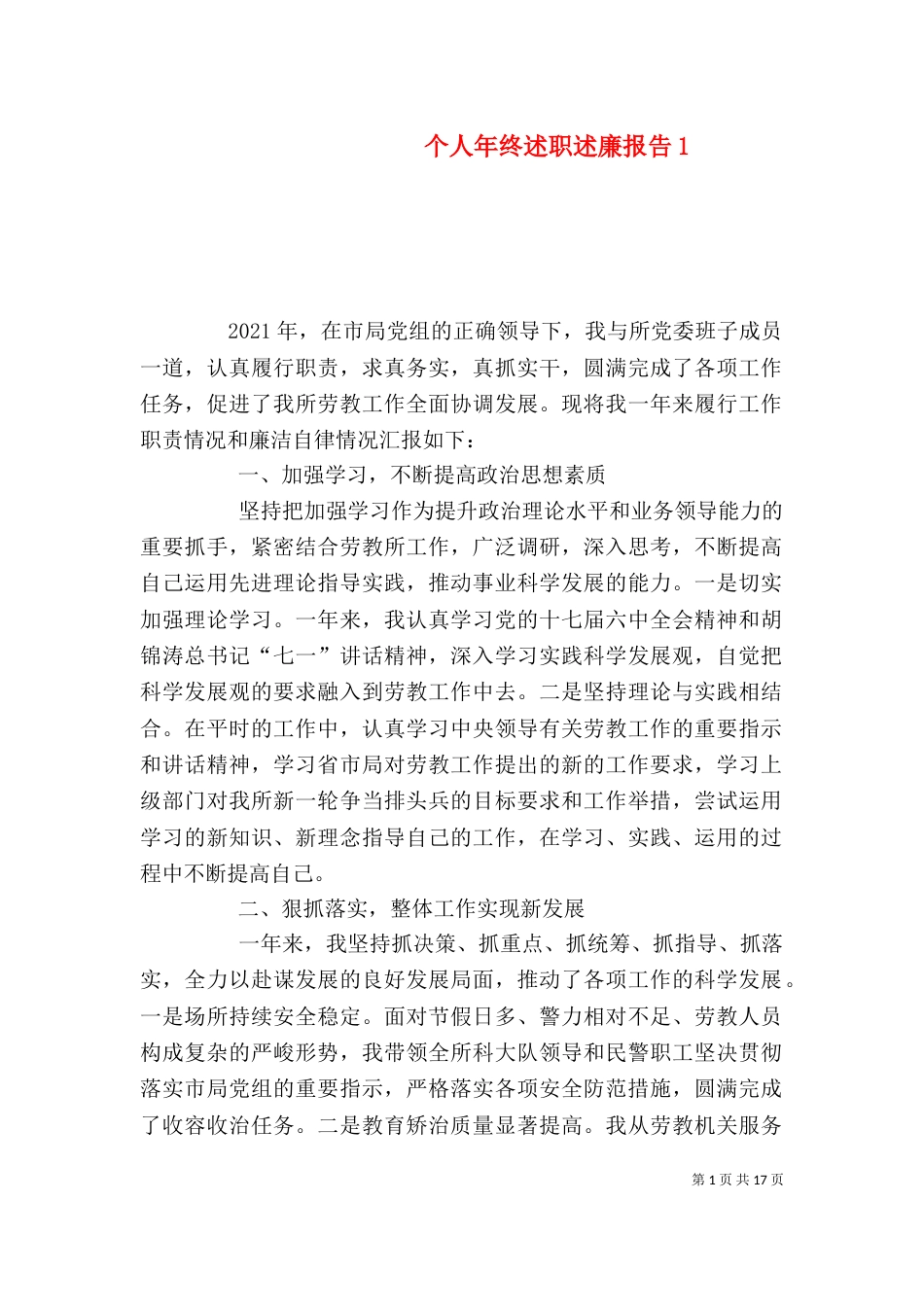 个人年终述职述廉报告2_第1页