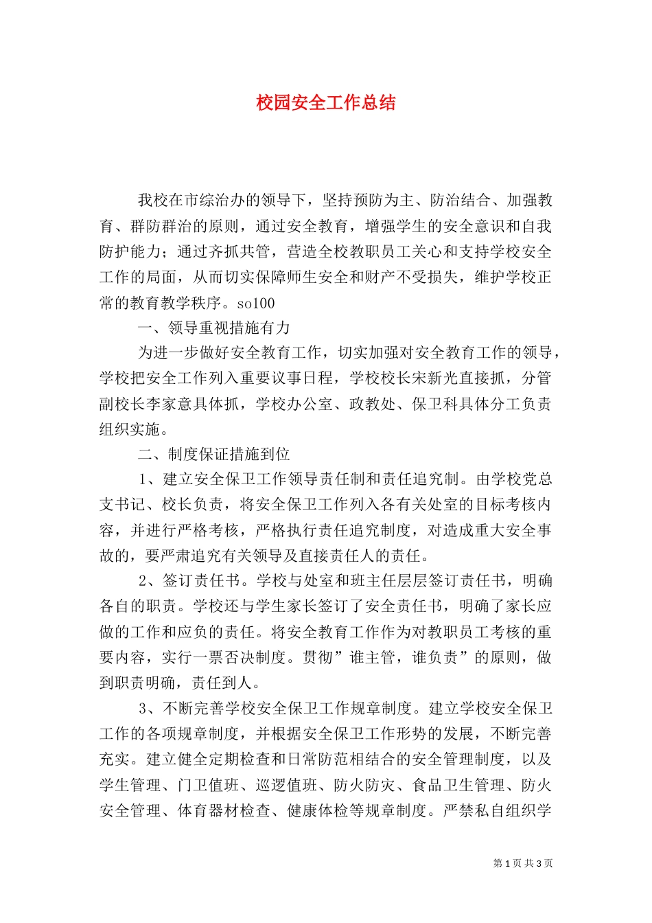 校园安全工作总结（二）4_第1页