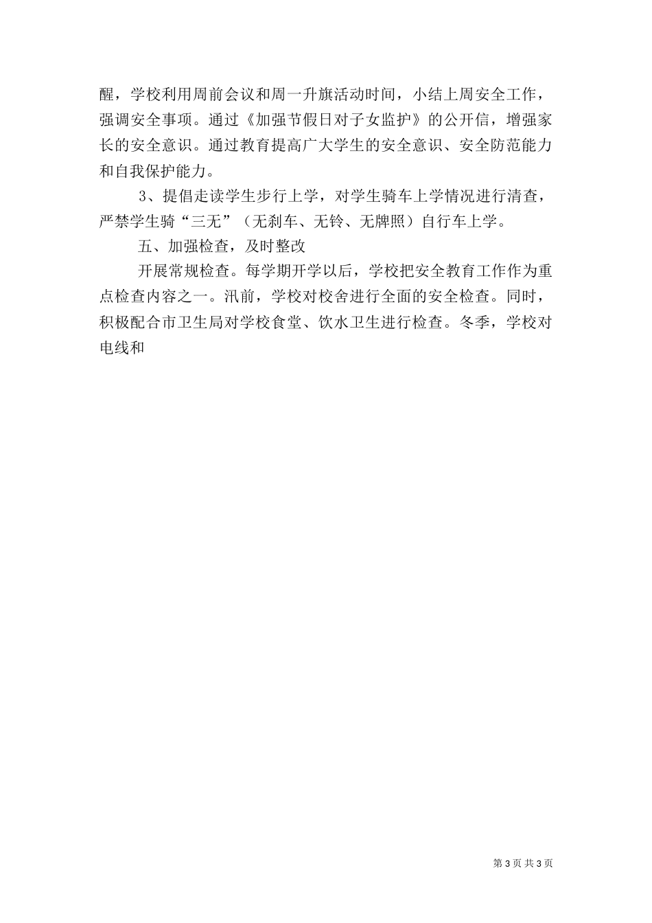 校园安全工作总结（二）4_第3页