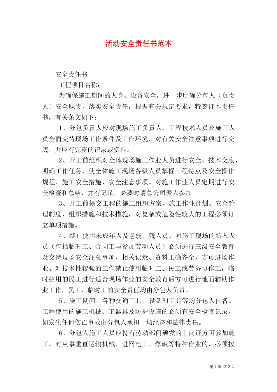 活动安全责任书范本（一）_第1页