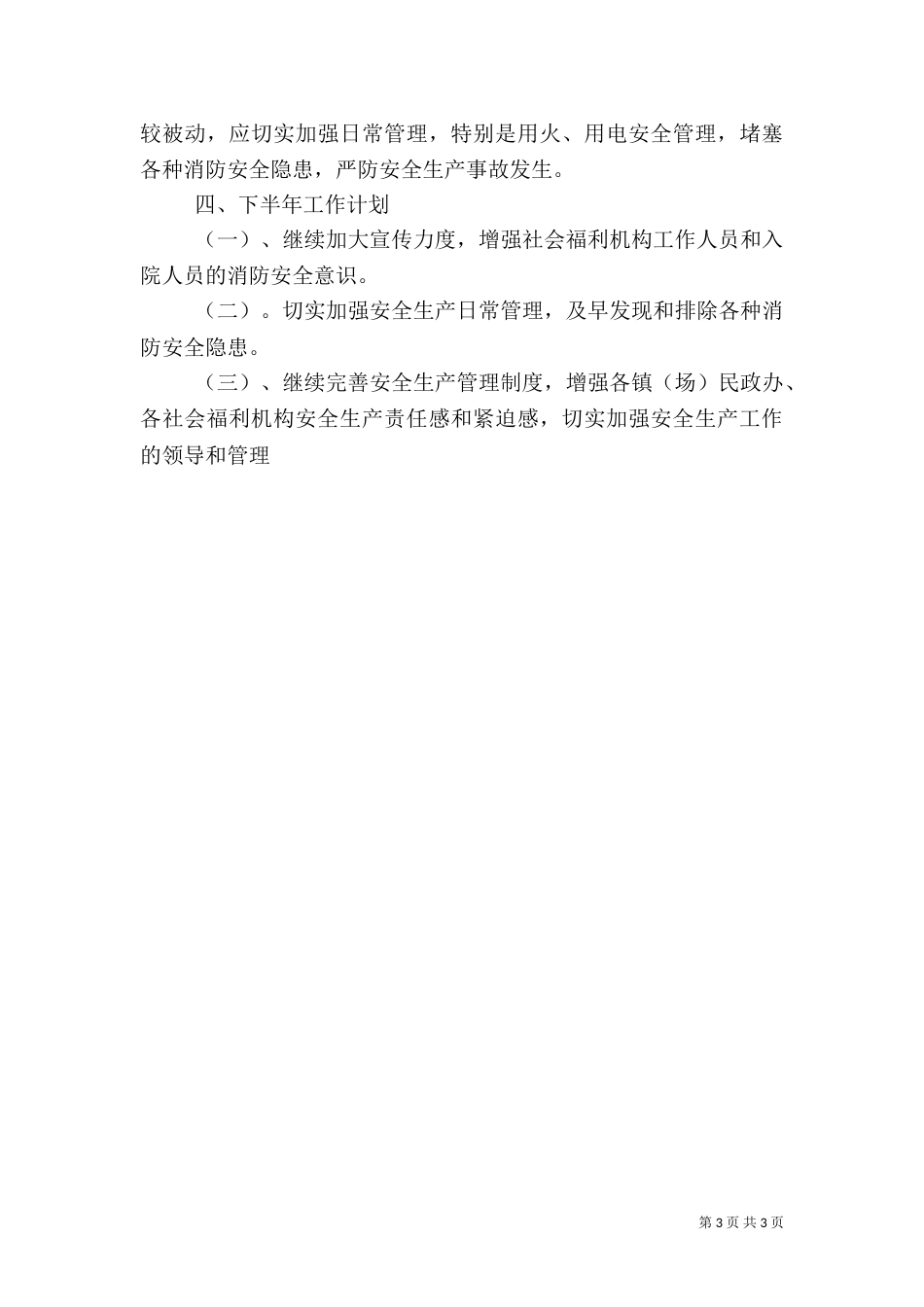 民政局上半年安全生产工作总结及计划_第3页