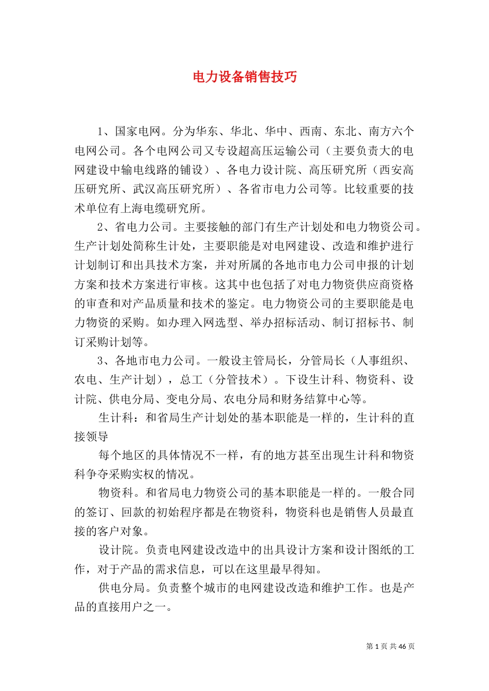 电力设备销售技巧_第1页