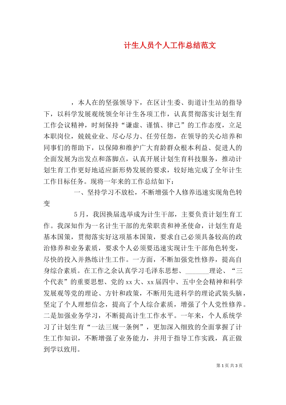 计生人员个人工作总结范文（二）_第1页
