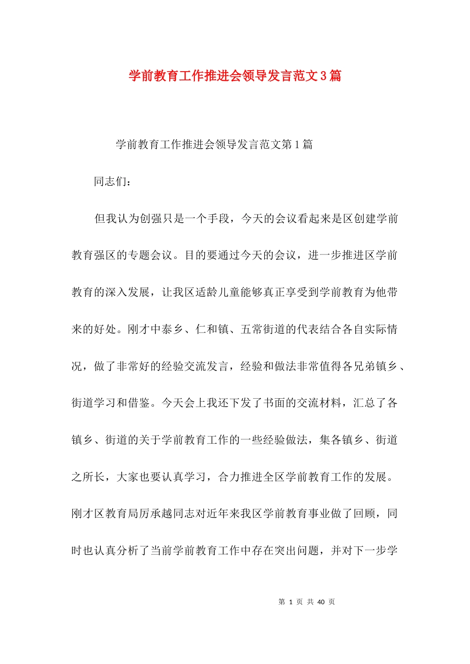 学前教育工作推进会领导发言范文3篇_第1页