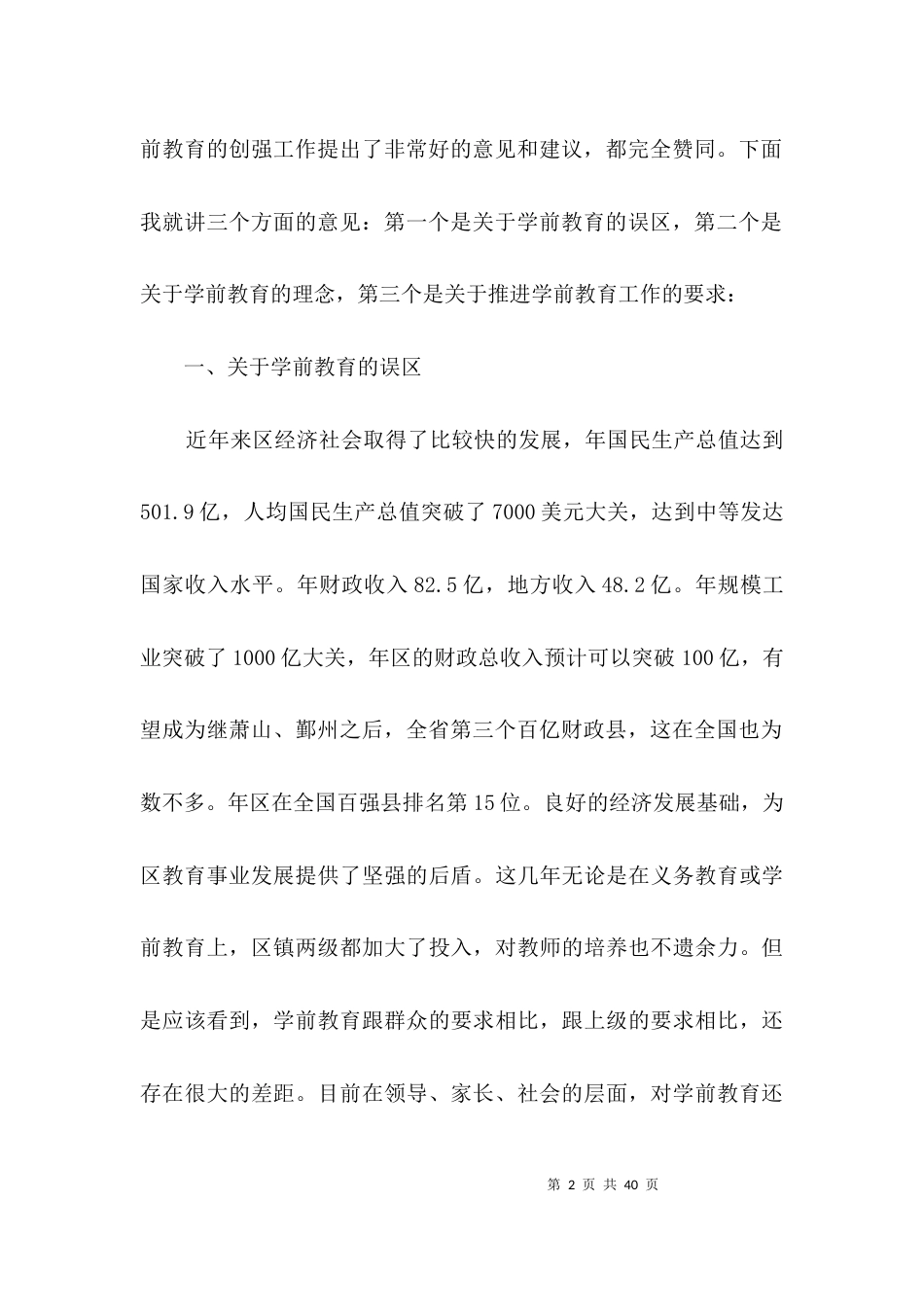 学前教育工作推进会领导发言范文3篇_第2页