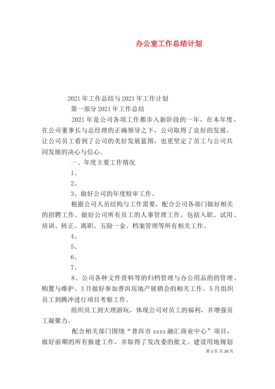 办公室工作总结计划_第1页