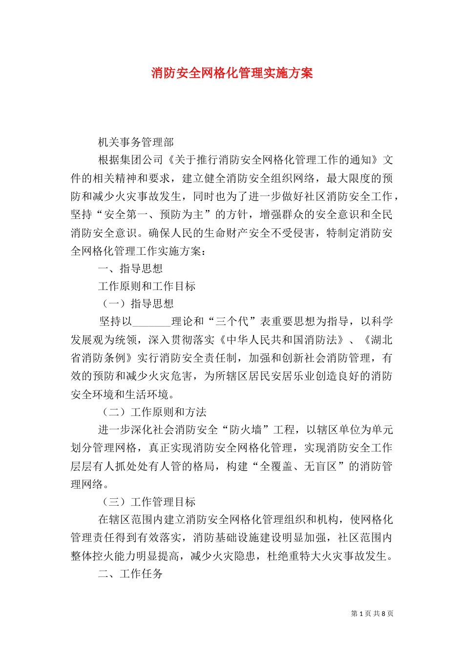 消防安全网格化管理实施方案（二）_第1页