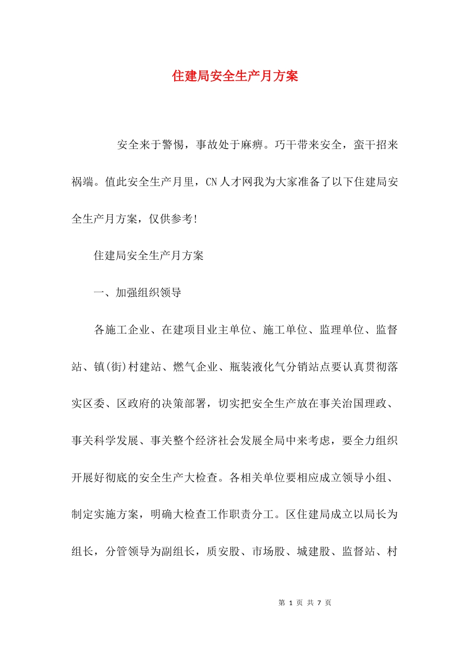（精选）住建局安全生产月方案_第1页