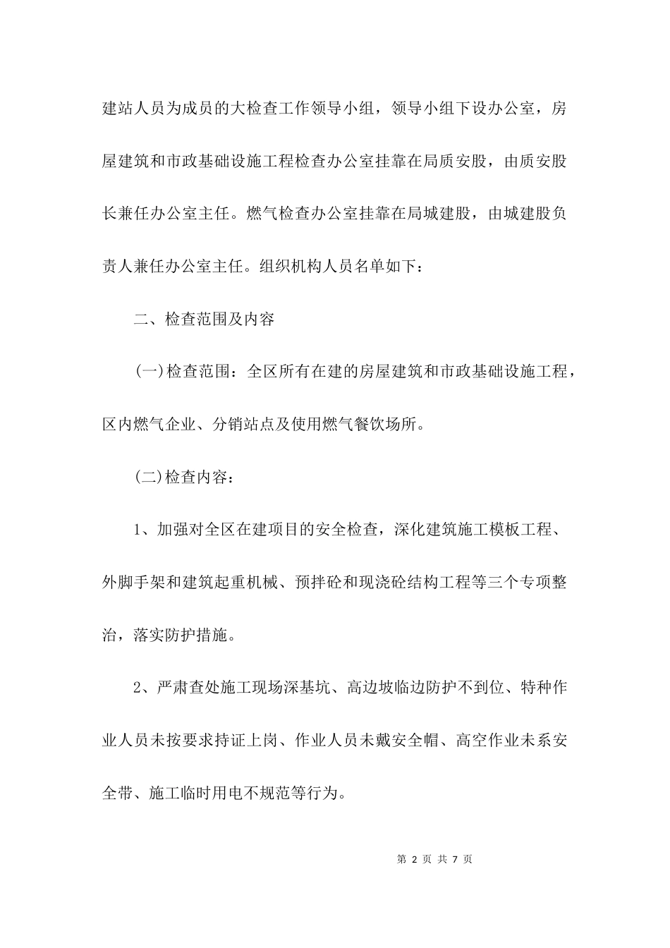 （精选）住建局安全生产月方案_第2页
