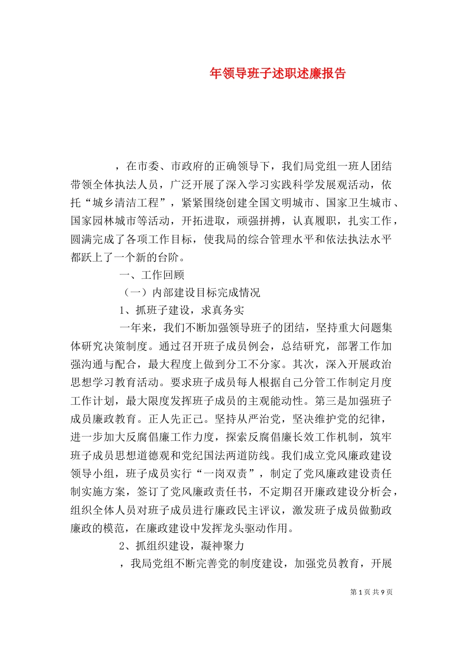 年领导班子述职述廉报告（一）_第1页
