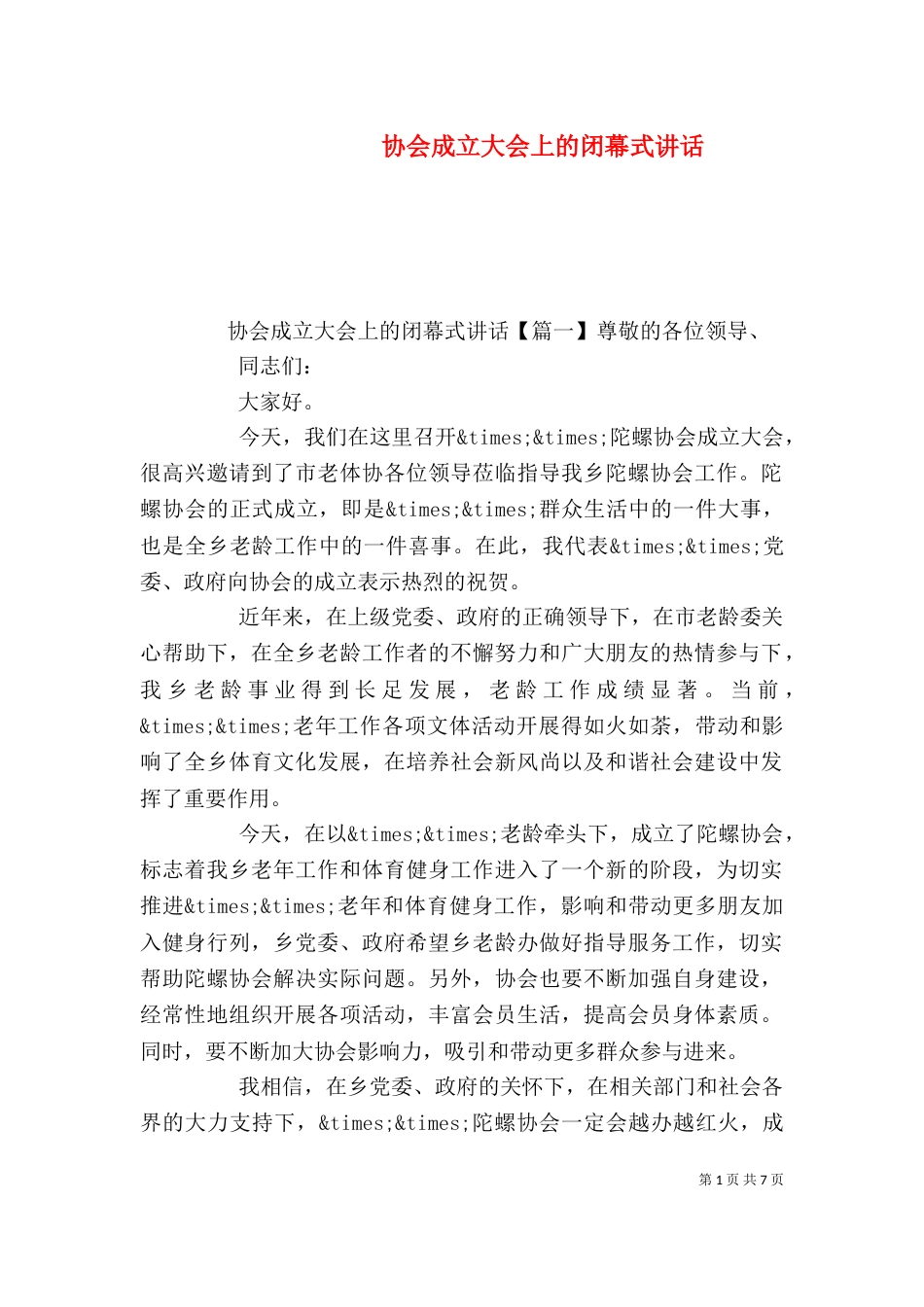 协会成立大会上的闭幕式讲话_第1页