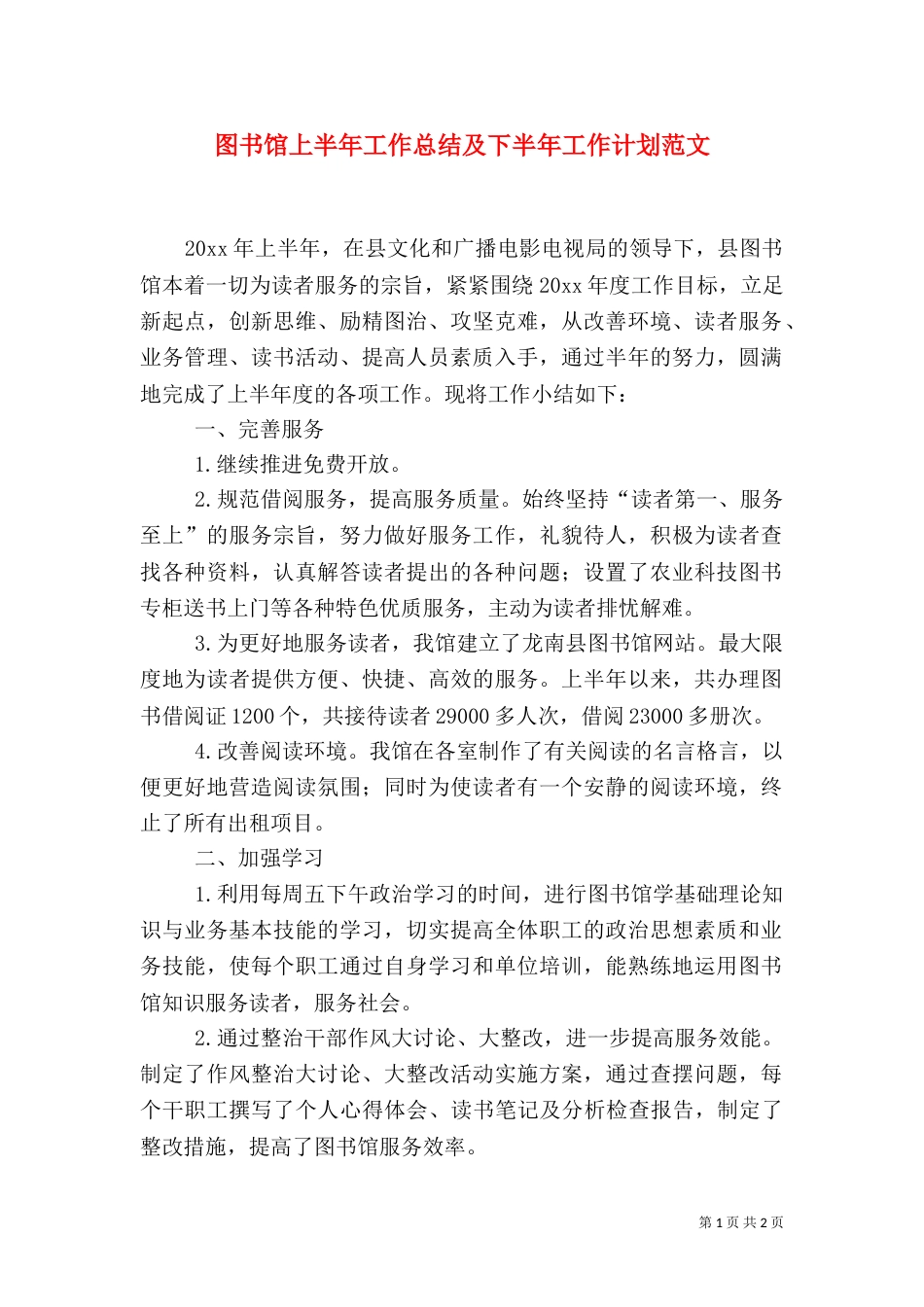 图书馆上半年工作总结及下半年工作计划范文_第1页