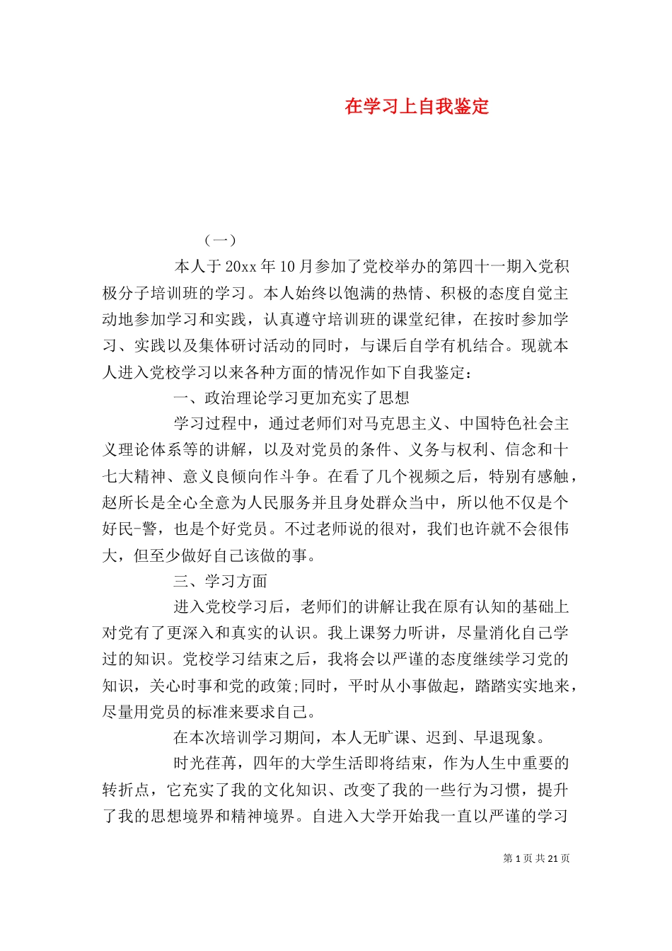 在学习上自我鉴定_第1页