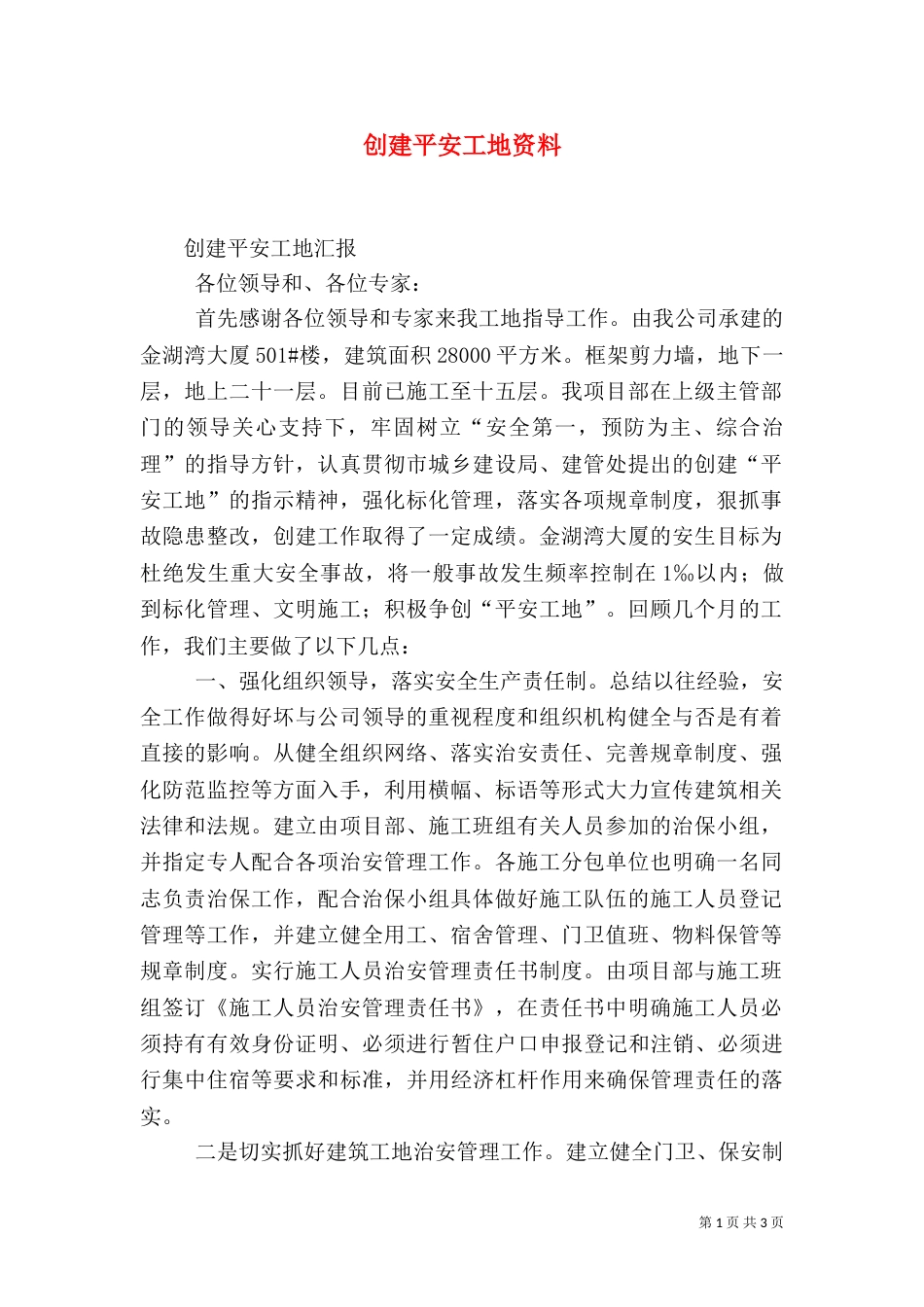 创建平安工地资料_第1页