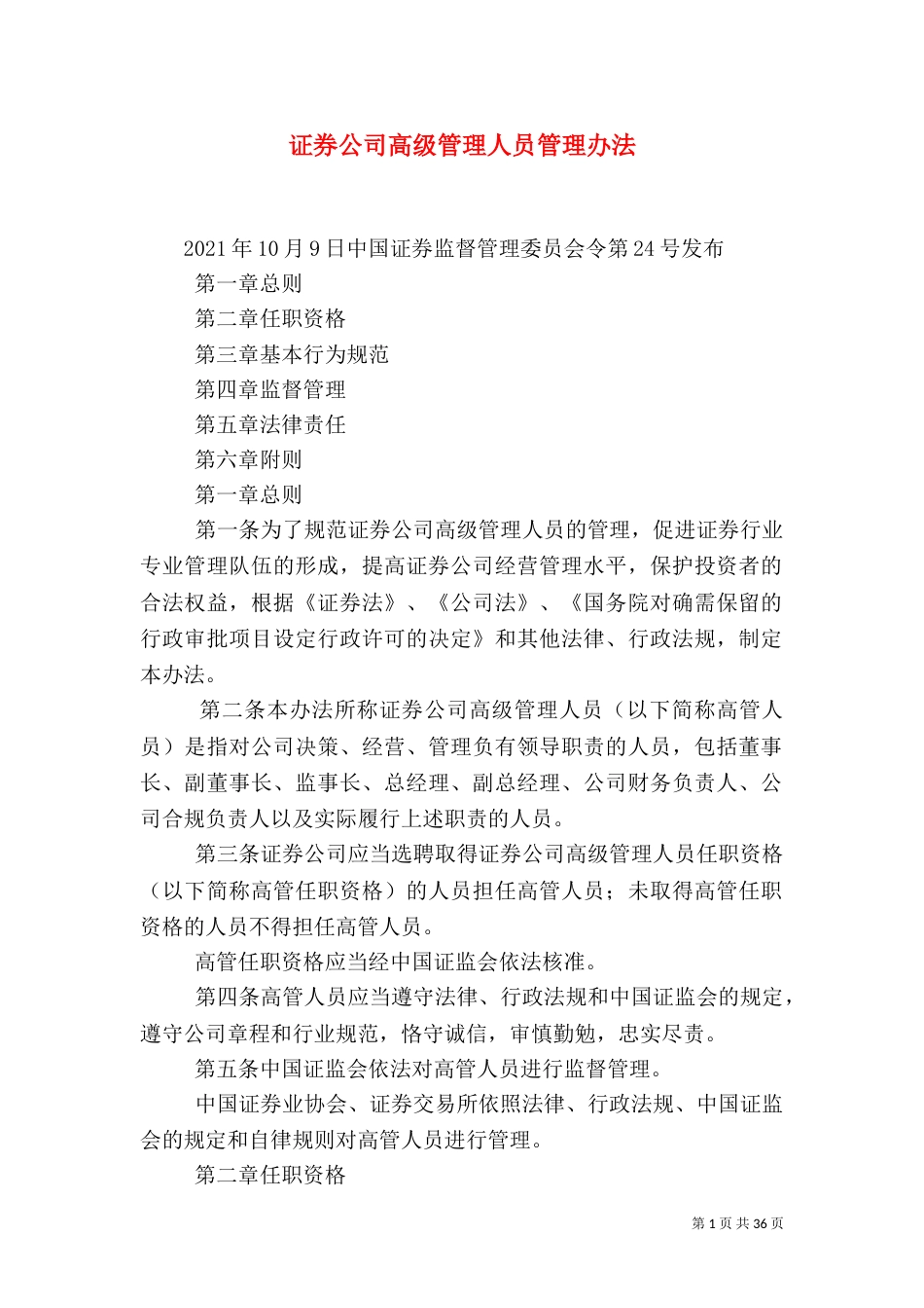 证券公司高级管理人员管理办法_第1页
