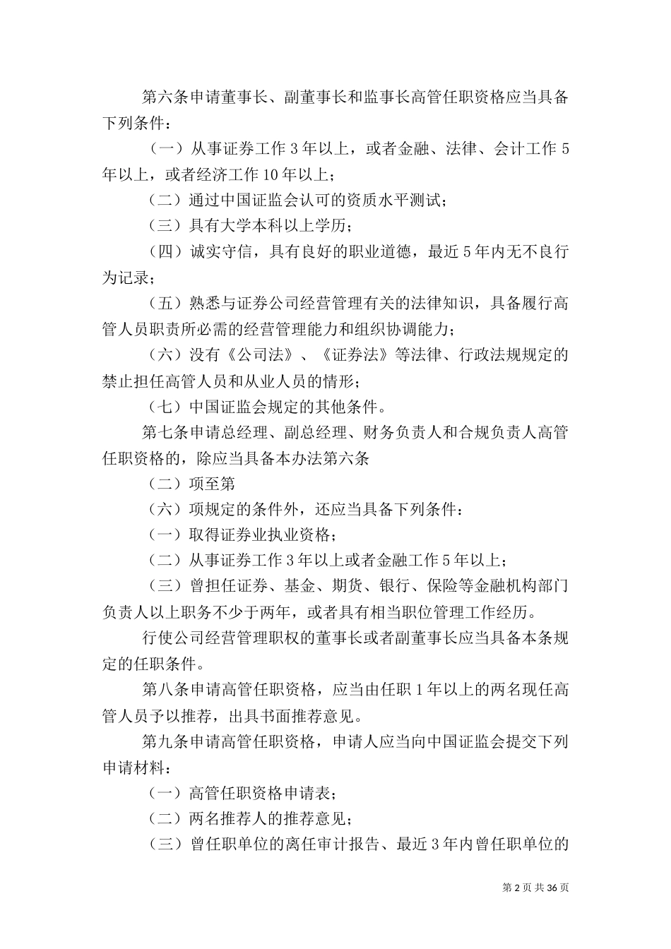 证券公司高级管理人员管理办法_第2页