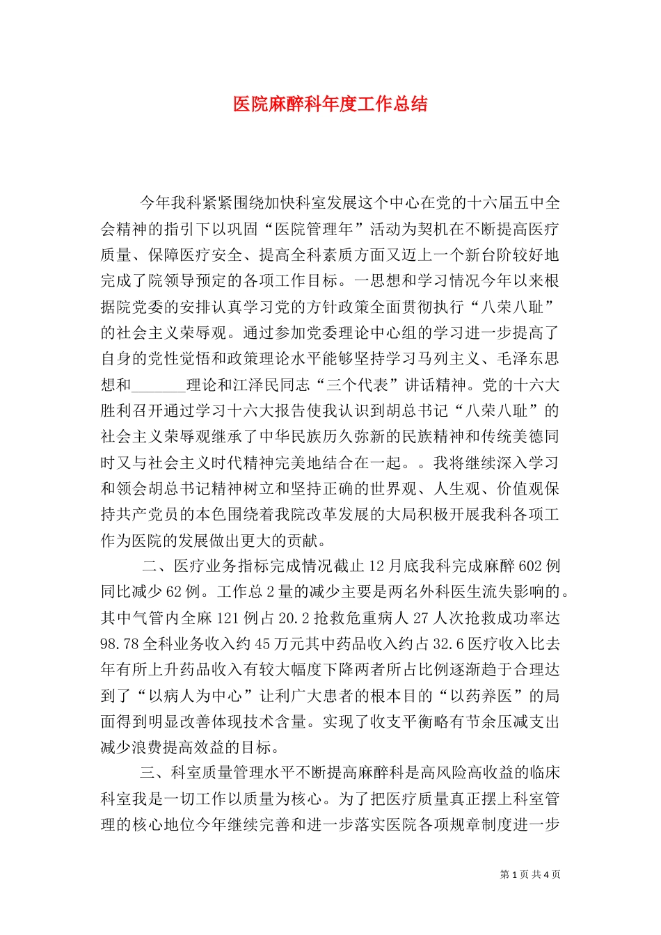 医院麻醉科年度工作总结_第1页