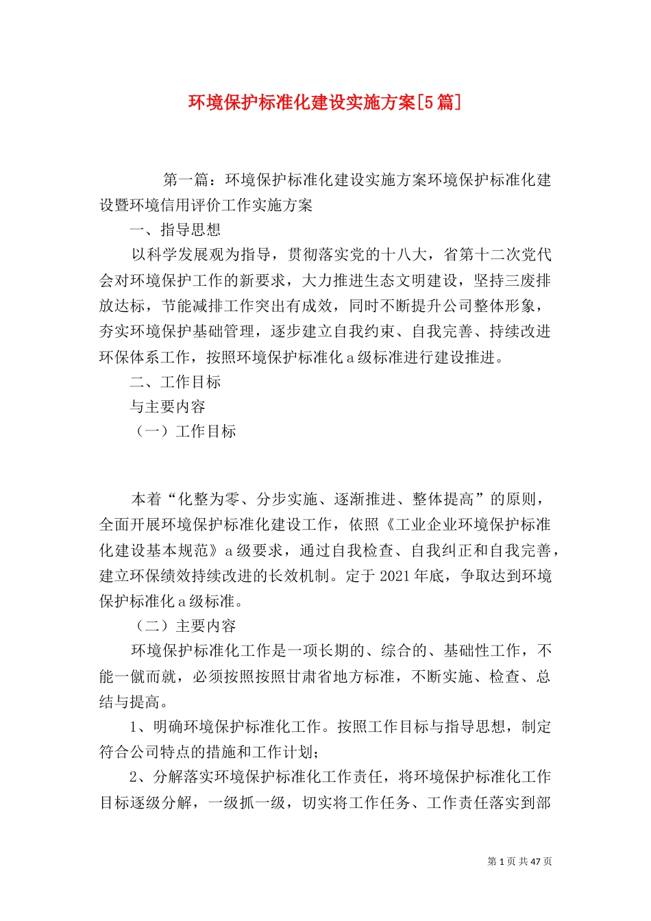 环境保护标准化建设实施方案[5篇]_第1页