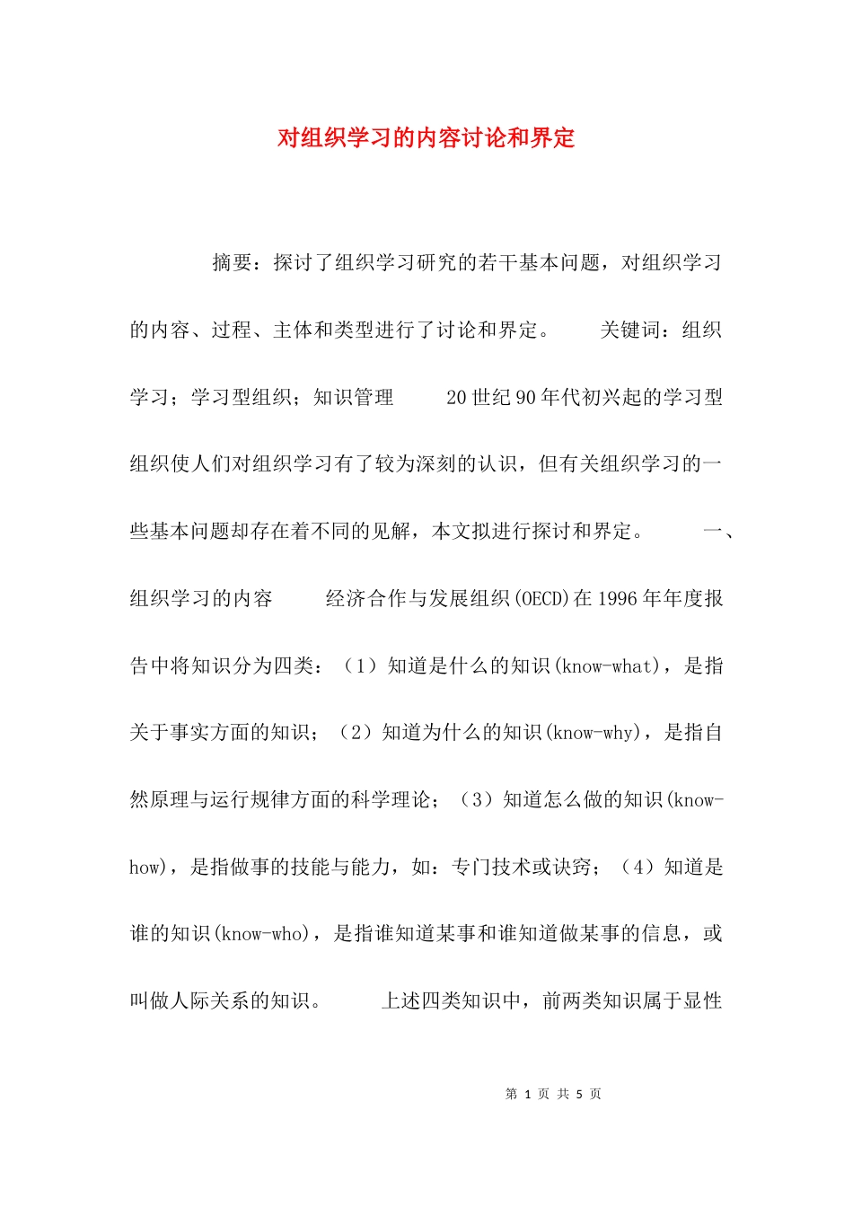 （精选）对组织学习的内容讨论和界定_第1页