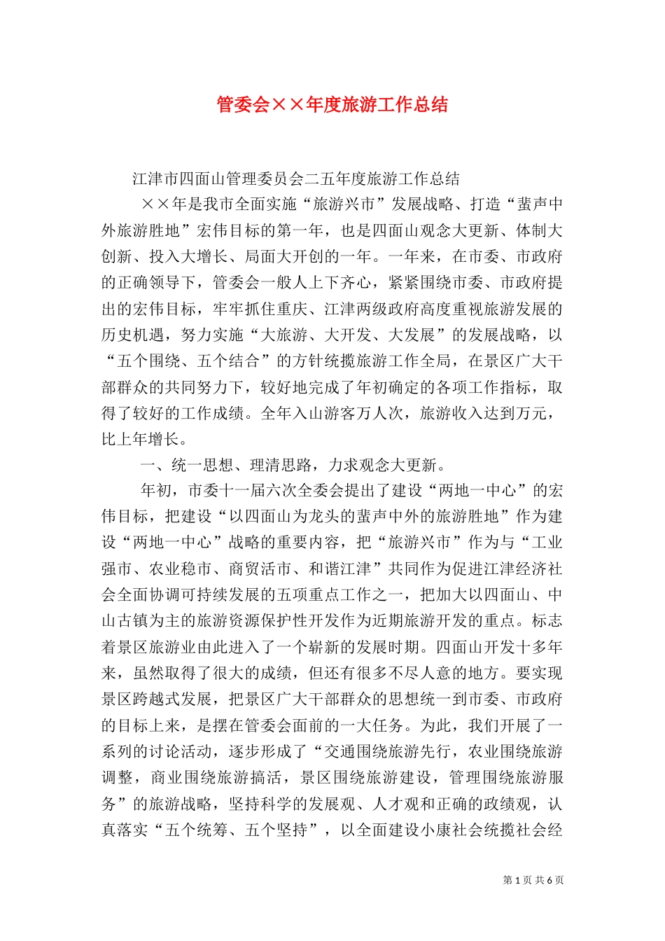 管委会××年度旅游工作总结（六）_第1页