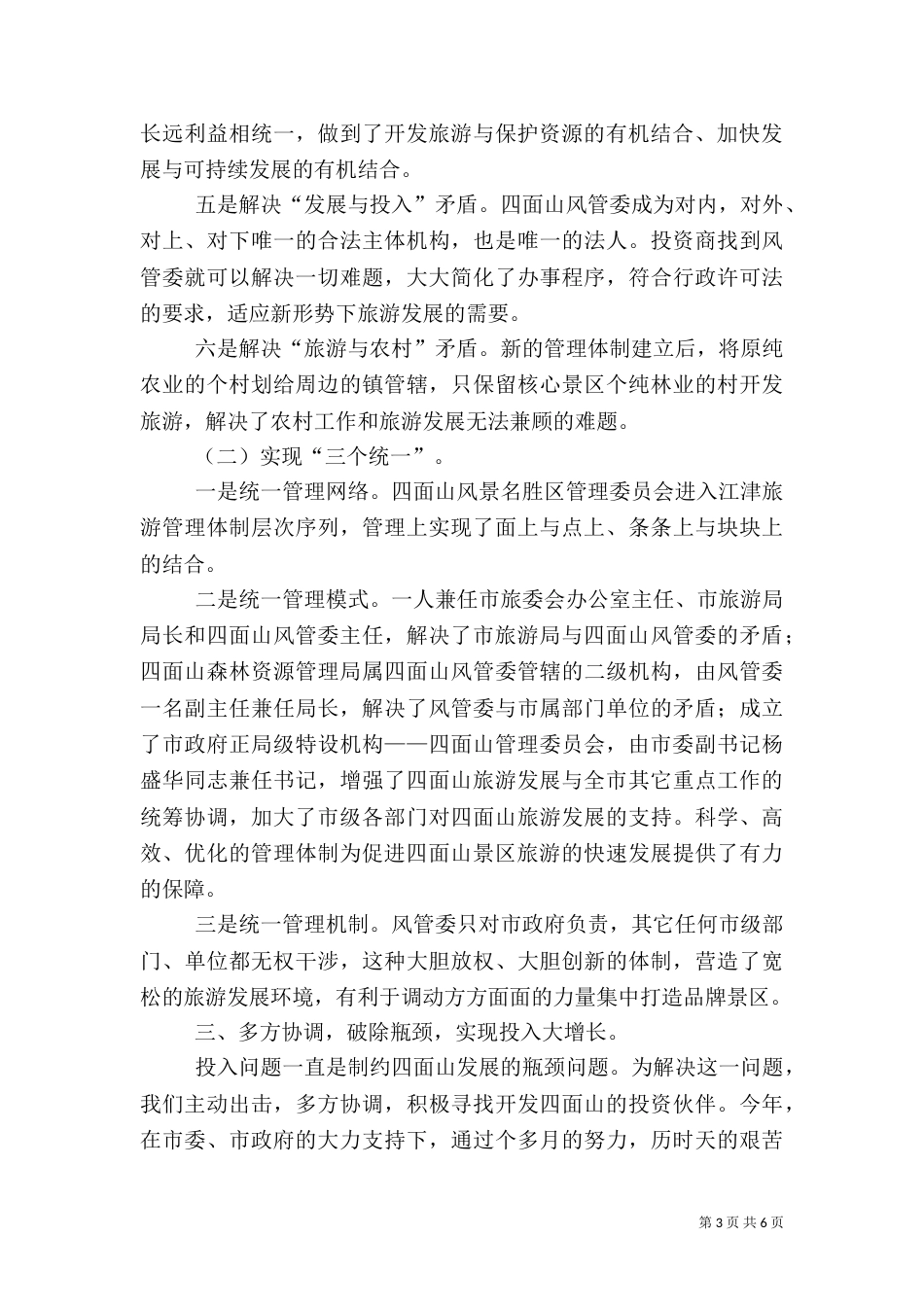管委会××年度旅游工作总结（六）_第3页