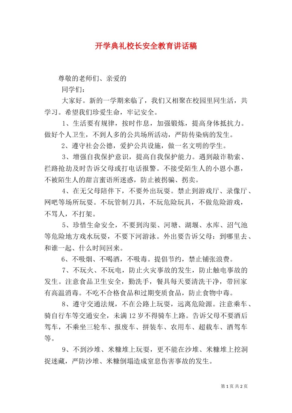 开学典礼校长安全教育讲话稿_第1页