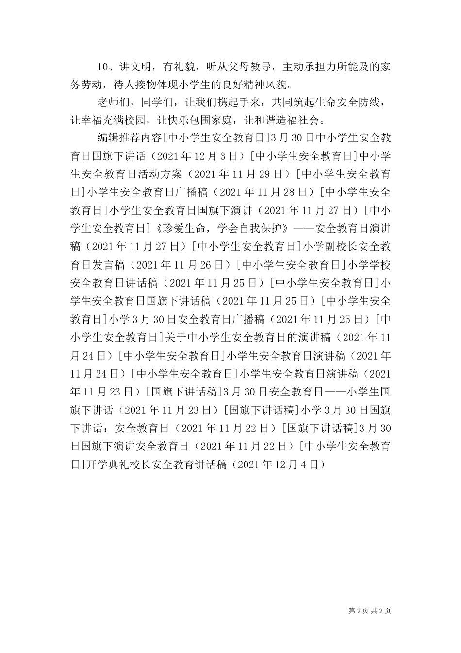 开学典礼校长安全教育讲话稿_第2页