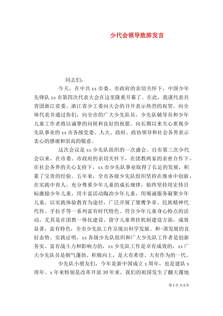 少代会领导致辞发言_第1页