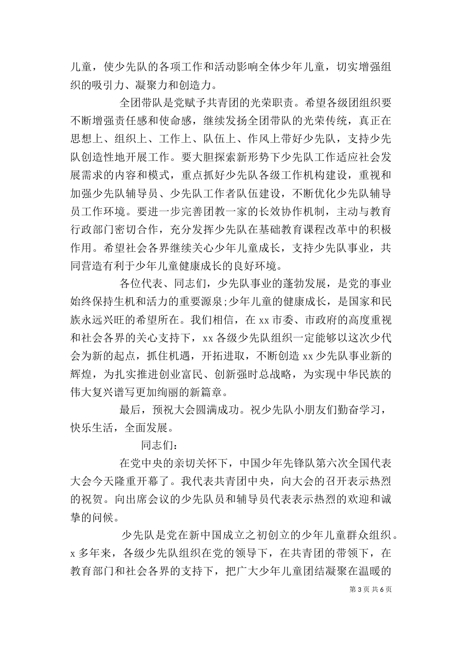 少代会领导致辞发言_第3页