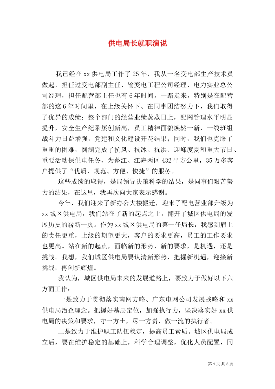 供电局长就职演说（一）_第1页