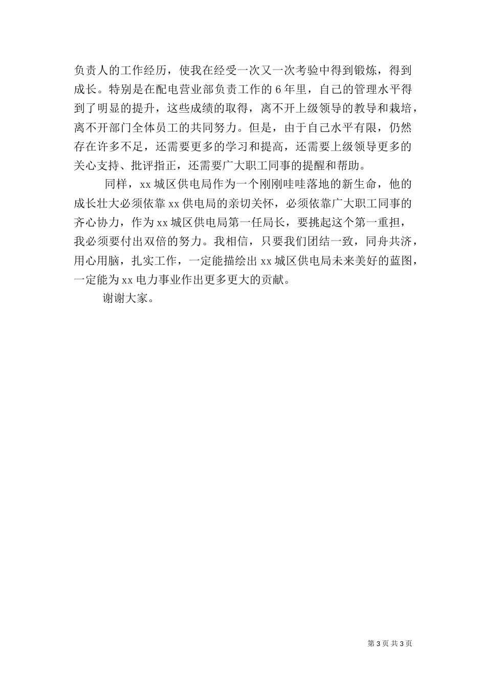 供电局长就职演说（一）_第3页